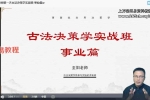 至阳决策学实战篇视频5集 百度云下载！