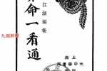 算命一看通，民国24年1935大中华书局玄真子编著.pdf 149页 百度云下载！