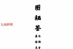 圆图秘鉴.pdf 49页 百度云下载！