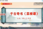 实战传承班-国学经典《菜根谭》【3节】视频 百度云免费下载！