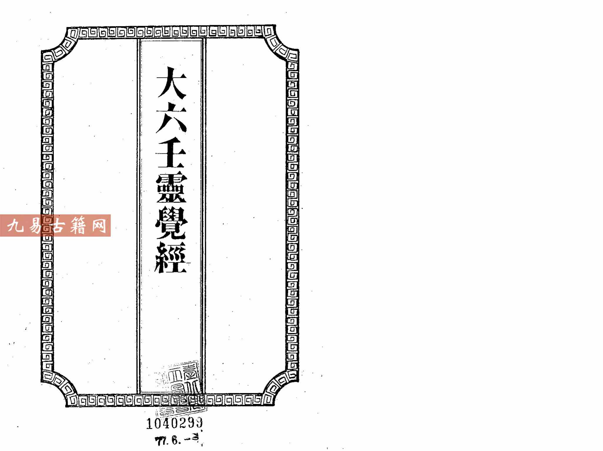 大六壬灵觉经 – 吴师青手抄.pdf 204页 百度云下载！