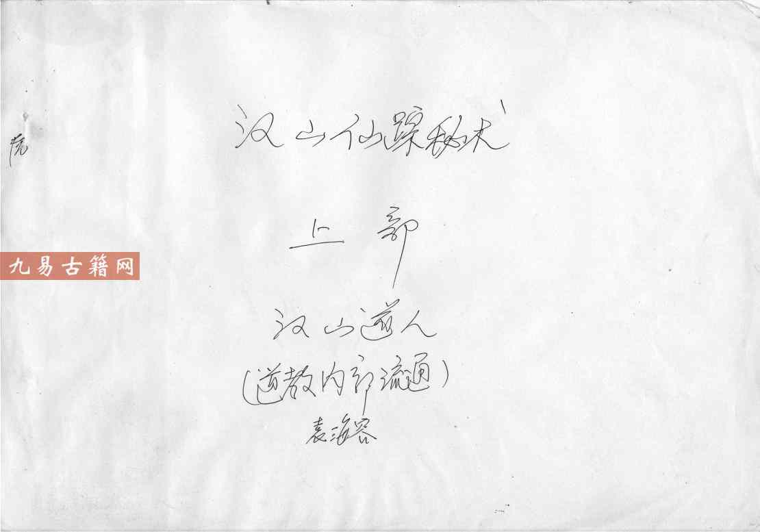 汉山仙踪秘术.pdf 31页 百度云下载！