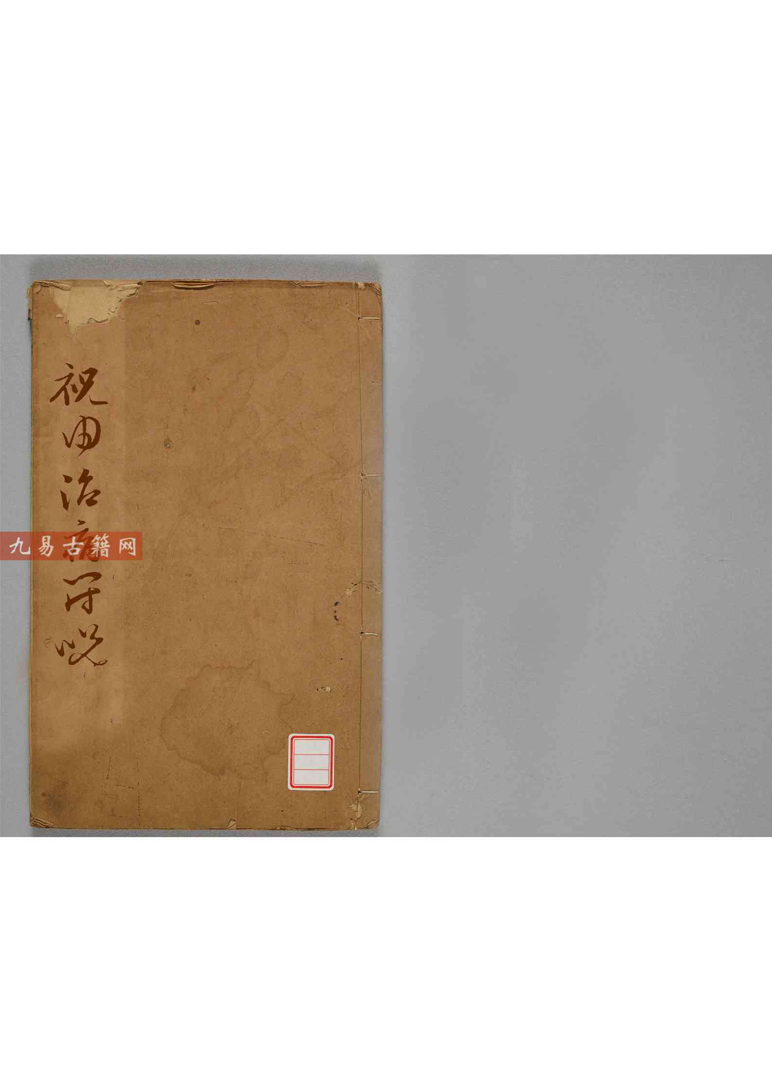 祝由治病符咒-余哲夫.pdf 44页 双开本 百度云下载！