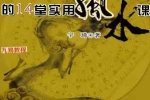宇琦 受用一生的14堂实用风水课.pdf 463页 百度云下载！