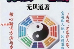 无风道-《象法一宅断》核心断宅的方法与步骤 171页–完稿.pdf 百度云下载！