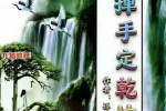 孙庆福-挥手定乾坤-现代-288页.pdf 百度云下载！