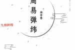 执象乾坤 周易弹纬（纬学卷）.pdf 326页 百度云下载！