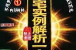 阳宅实例解析一宅断-现代-384页.pdf 百度云下载！