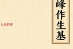 陈益峰作生基【原版】.pdf 143页 百度云下载！