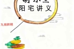 胡小三阳宅讲义.pdf 72页 百度云下载！