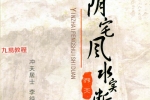 冲天居士李纯文-阴宅风水实断.pdf 139页 百度云下载！
