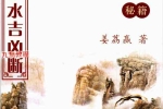 姜荔赢-《八宫砂水吉凶断》风水化解秘籍.pdf 186页 百度云下载！
