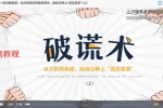 福尔摩斯的绝技，国内王牌读心师教你识透人心 视频20集 百度云下载！