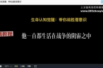 命运认知觉醒视频30集 百度云下载！