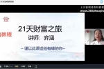 【如是禅说讲堂】第二期 21天显化财富奇迹 视频21集 百度云下载！