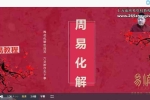 散人六爻化解视频+课件pdf 百度云下载！