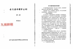 刘文元 奇门遁甲精华占例1.2合集.pdf 38页 百度云下载！