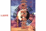 陈昭有《三元不败布局宝鉴-杨公救贫大法》pdf 323页 百度云下载！