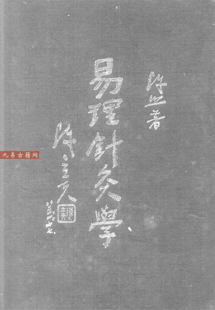 易理针灸学pdf 2册 585页 百度云下载！
