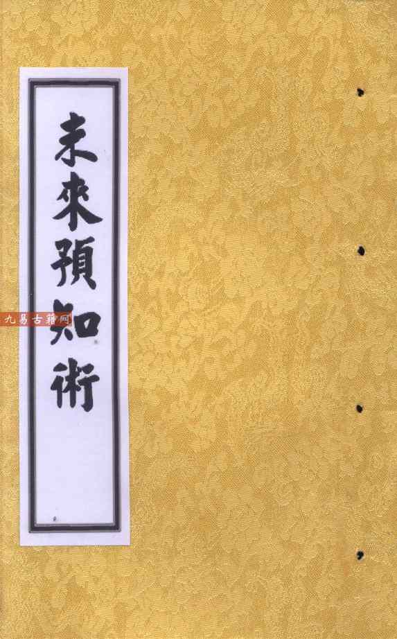 未来预知术.pdf 105页 百度云下载！