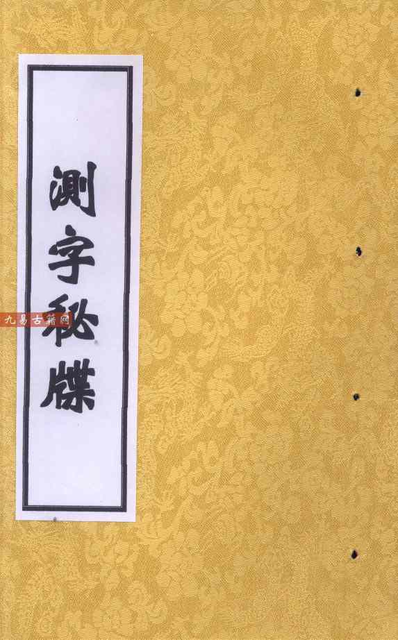 测字秘牒.pdf 49页 百度云下载！