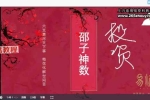 散人邵子神数视频7集+课件pdf 百度云下载！