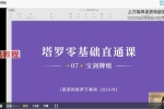 菜菜的塔罗零基础直通课视频27集 百度云下载！