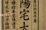 魏青江《阳宅宅谱大成》pdf 1002页 百度云下载！