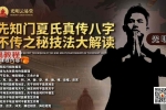 先知门夏氏真传八字不传之秘技法大解读.pdf 102页 百度云下载！