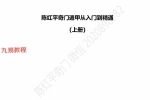 陈红平奇门遁甲从入门到精通上下册pdf 212页 百度云下载！