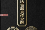 杨春波禄命法盲派真传全解.pdf 412页 百度云下载！