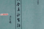 道教全真密旨解析.pdf 84页 百度云免费下载！