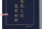 道教文疏应用解析.pdf 429页 百度云下载！