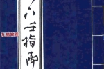 《大六壬指南》古版.pdf 83页 百度云下载！