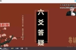散人六爻大占班视频课34集 百度云下载！