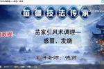 苗疆技法绝招传承引风术 高清真人实操手法教学视频9集 百度云下载！