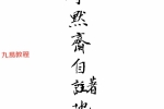 李默斋地理秘传（古写本158页）.pdf 百度云下载！