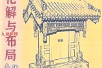 风水化解与布局、阳宅入门断各种风水研究.pdf 166页 百度云下载！