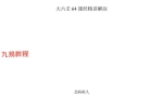 北海闲人 大六壬64课经解注.pdf 213页 百度云下载！