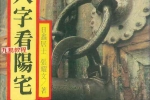 日鑫居士、张耀文《以八字看阳宅》.pdf 282页 百度云下载！