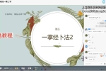 【7节】一掌经-基础班【疯狂的易经小店】视频 百度云下载！
