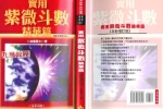 法云居士-实用紫微斗数精华篇.pdf 160页 双开本 百度云下载！
