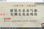 易城合派八字开悟班33集视频+课件pdf 百度云下载！