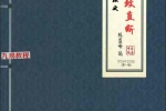 形峦风水入坟直断-陈益峰.pdf 358页 百度云下载！