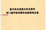 X 星月辰光 奇门遁甲密训精华运筹案例全集pdf 156页 百度云下载！