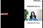 EVA梦境解读：读懂潜意识，读懂自己 视频89集 百度云下载！