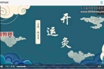 陈法灵：中药开运炙 视频+课件 百度云下载！