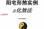阳宅形家障眼法《 阳宅形煞实例及化煞法》化解121页高清彩色版.pdf 百度云下载！