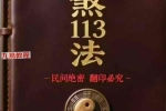 破煞113法.pdf 74页 百度云下载！