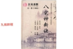 《八宅神断诀》数字信息实战应用教材.陈元龙亲传286页.pdf 百度云下载！